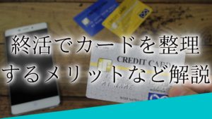 終活　クレジットカードアイキャッチ